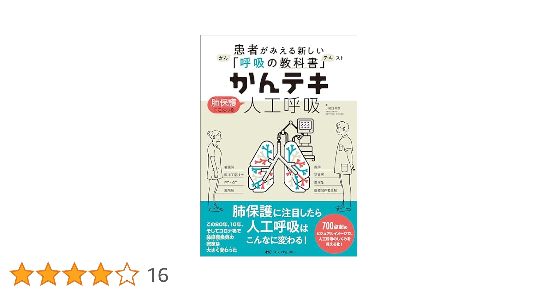 かんテキ 肺保護にこだわる人工呼吸: 患者がみえる新しい「呼吸